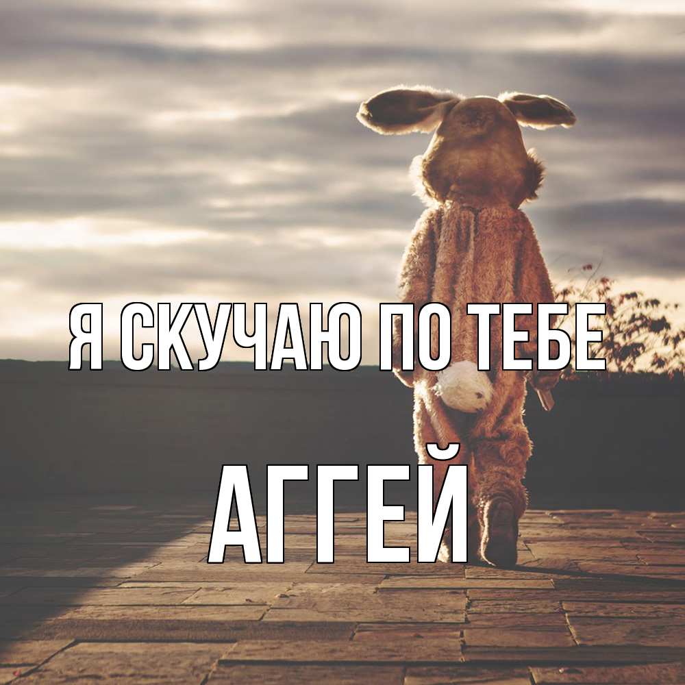 Открытка  с именем. Аггей, Я скучаю по тебе  
