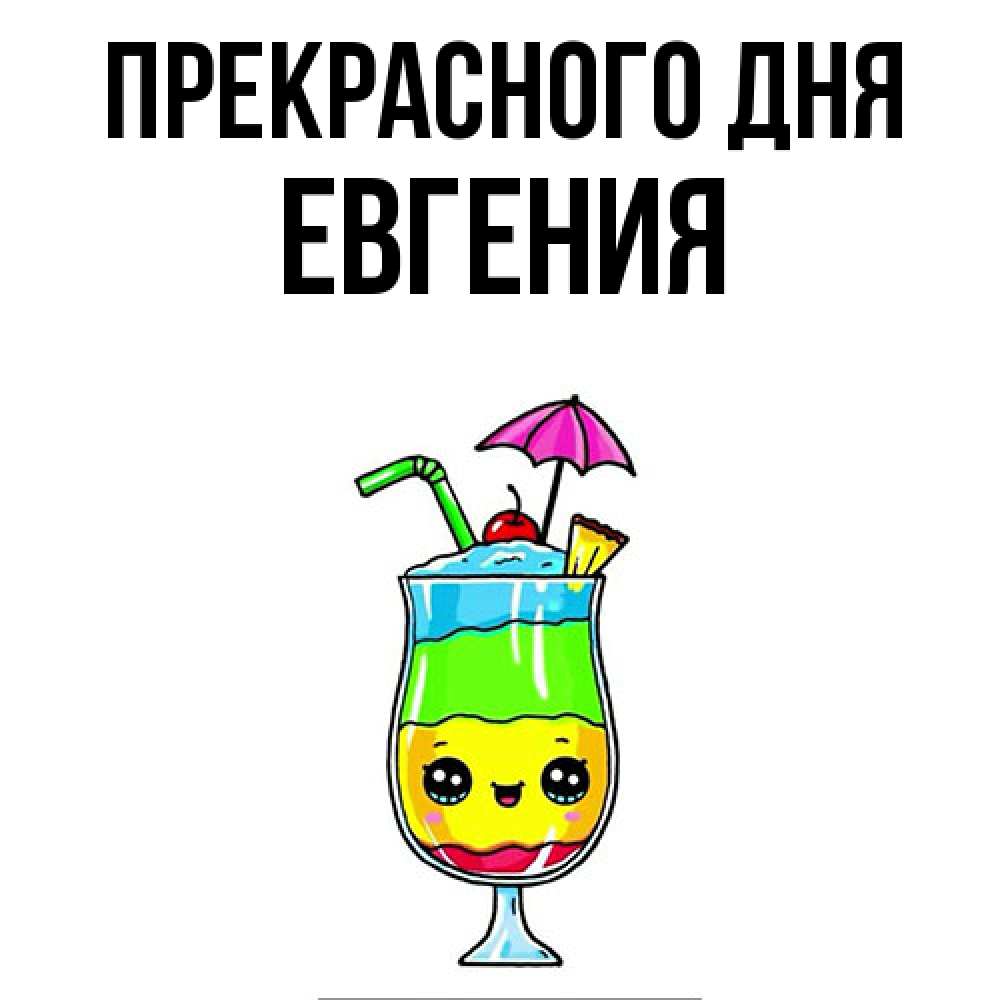 Открытка  с именем. Евгения, Прекрасного дня  