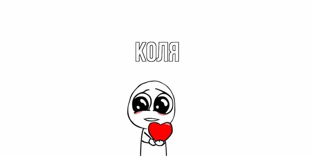 Открытка  с именем. коля, Главная  