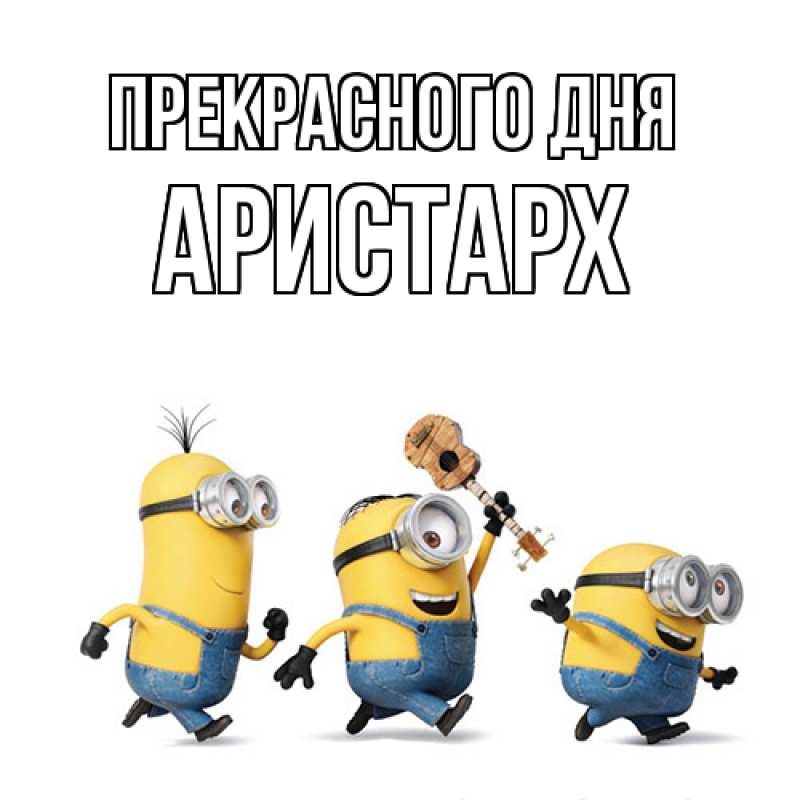 Открытка с именем, Аристарх, Прекрасного дня