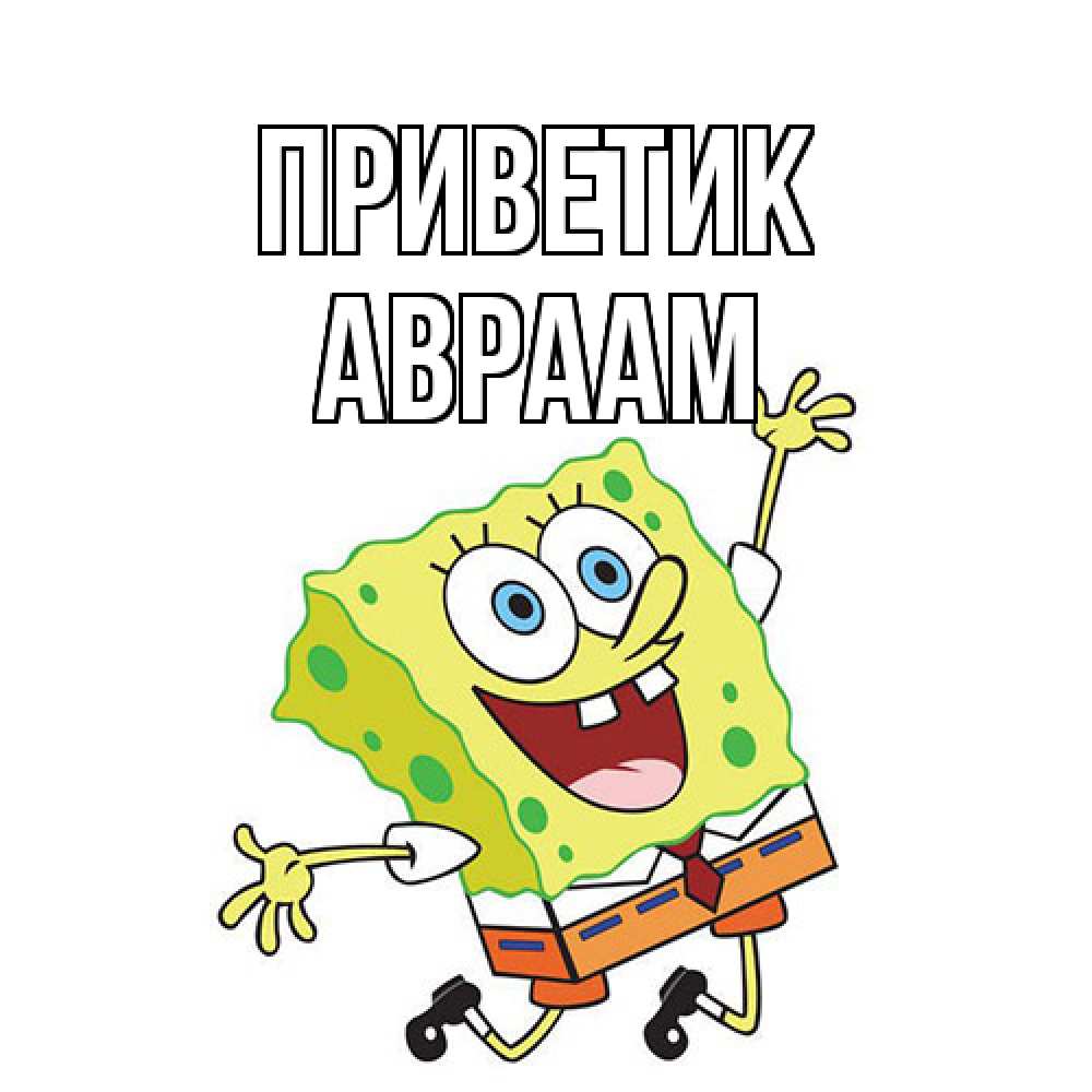 Открытка  с именем. Авраам, приветик  