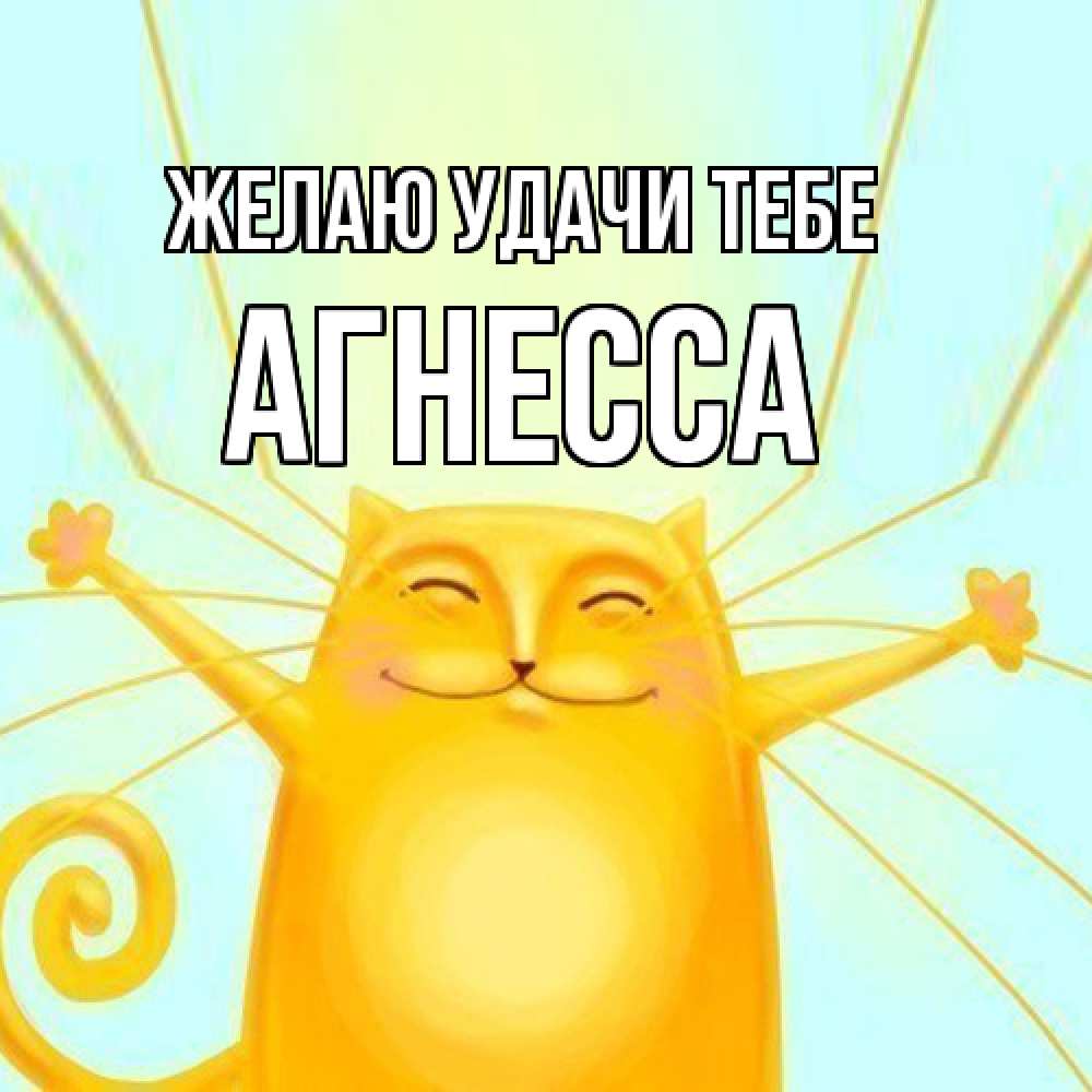 Открытка  с именем. Агнесса, Желаю удачи тебе  