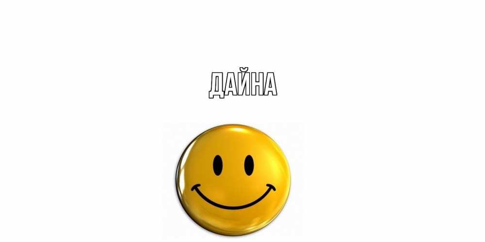 Открытка  с именем. Дайна, Главная  