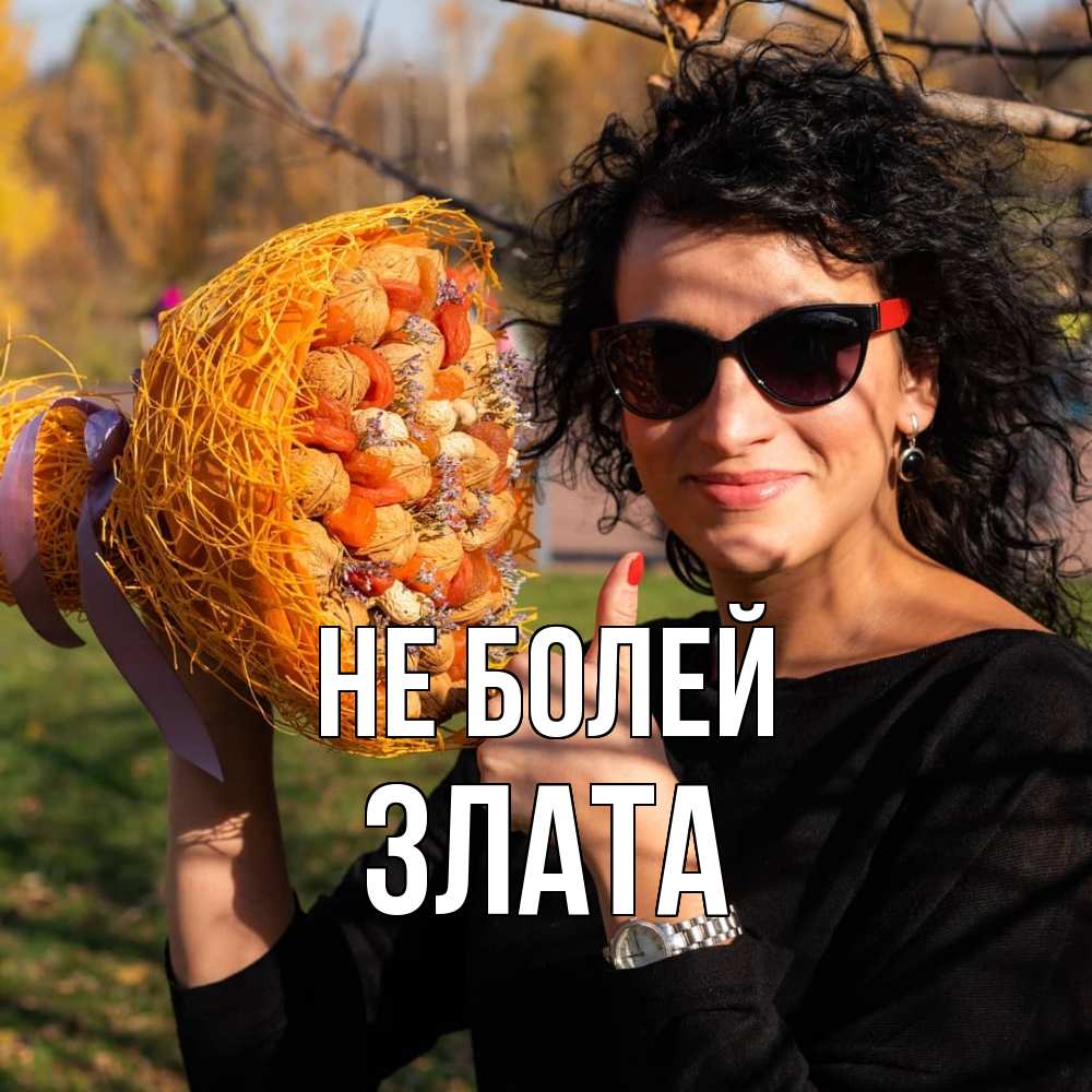 Открытка  с именем. Злата, Не болей  