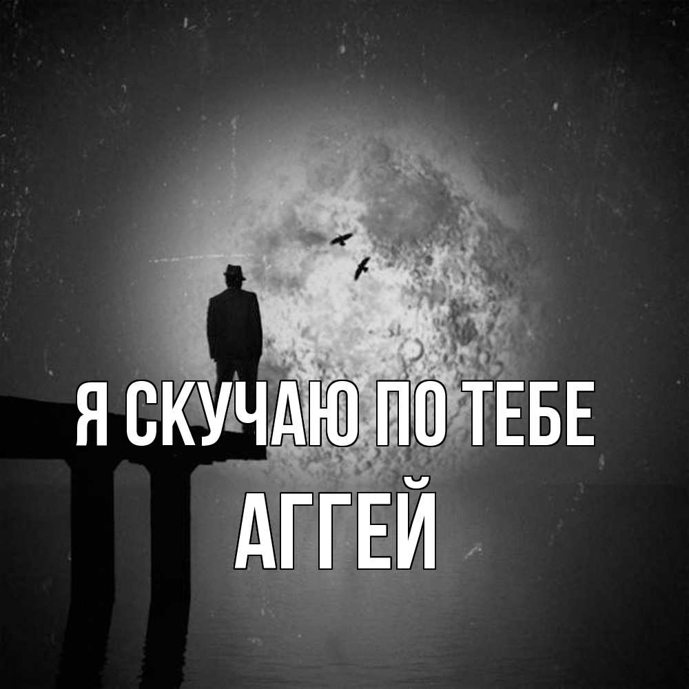 Открытка  с именем. Аггей, Я скучаю по тебе  