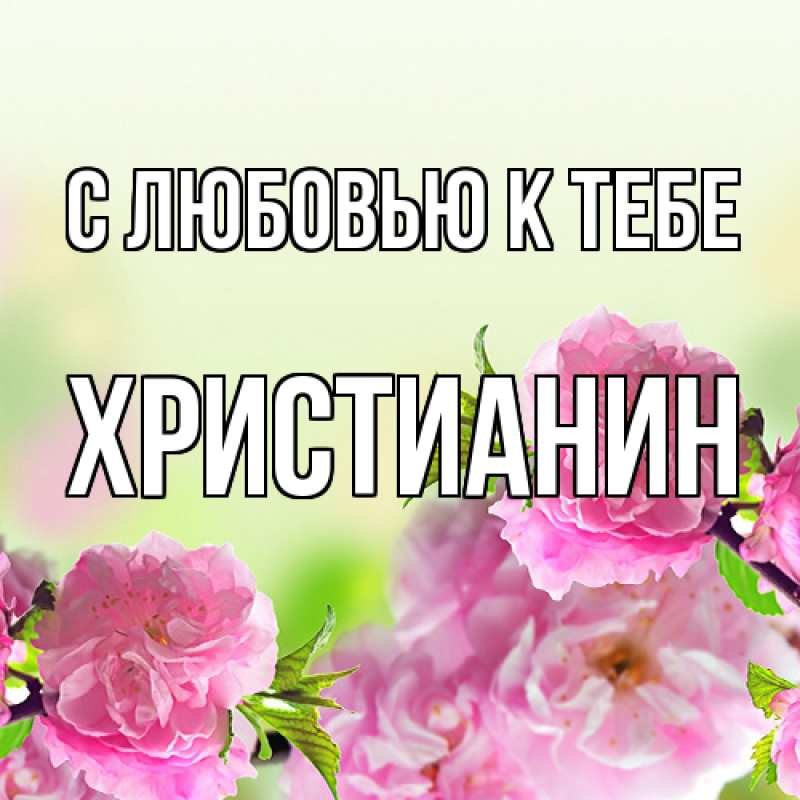 Картинка С любовью к тебе, Христианин