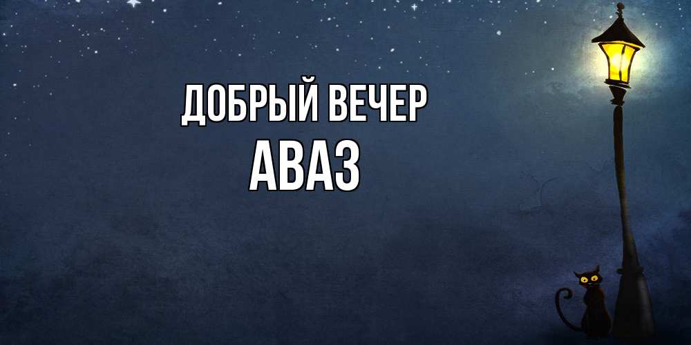 Открытка  с именем. Аваз, Добрый вечер  