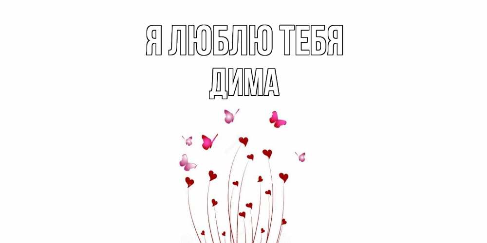 Открытка  с именем. Дима, Я люблю тебя  