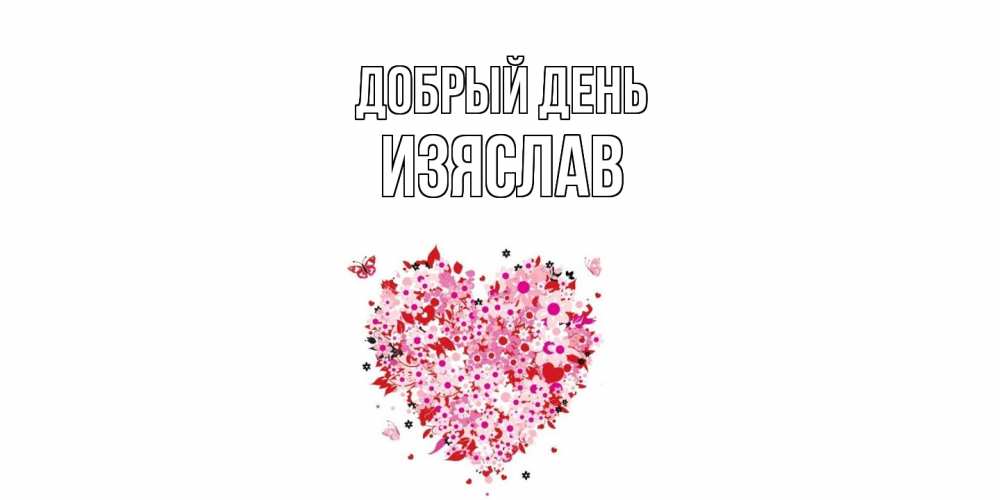 Открытка  с именем. Изяслав, Добрый день  