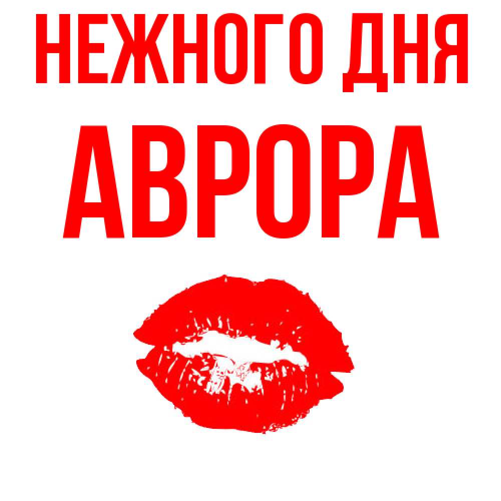 Открытка  с именем. Аврора, Нежного дня  