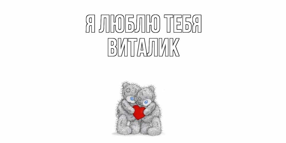 Открытка  с именем. Виталик, Я люблю тебя  