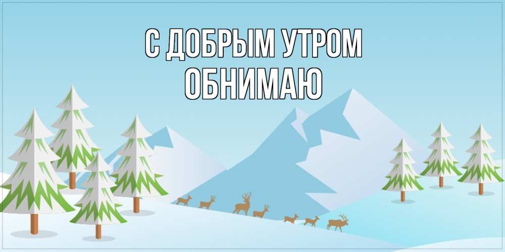 Открытка  с именем. Обнимаю, С добрым утром  