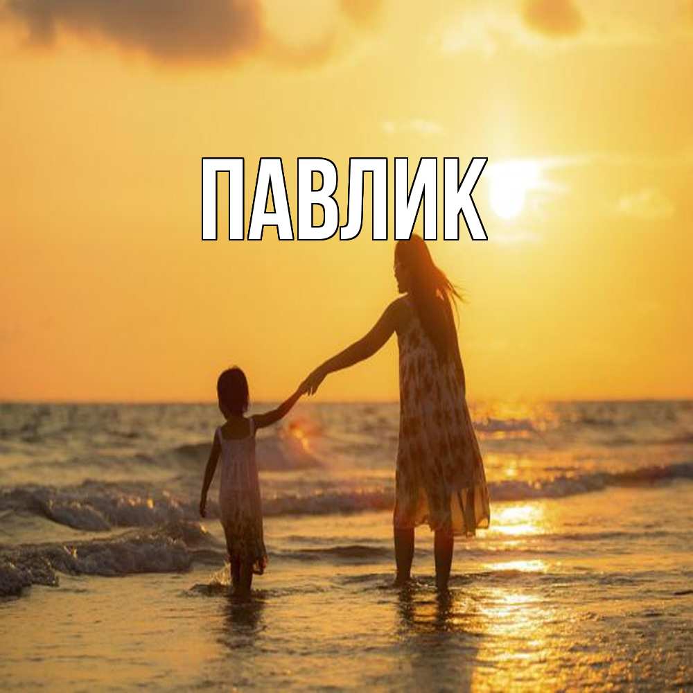 Открытка  с именем. Павлик, Главная  
