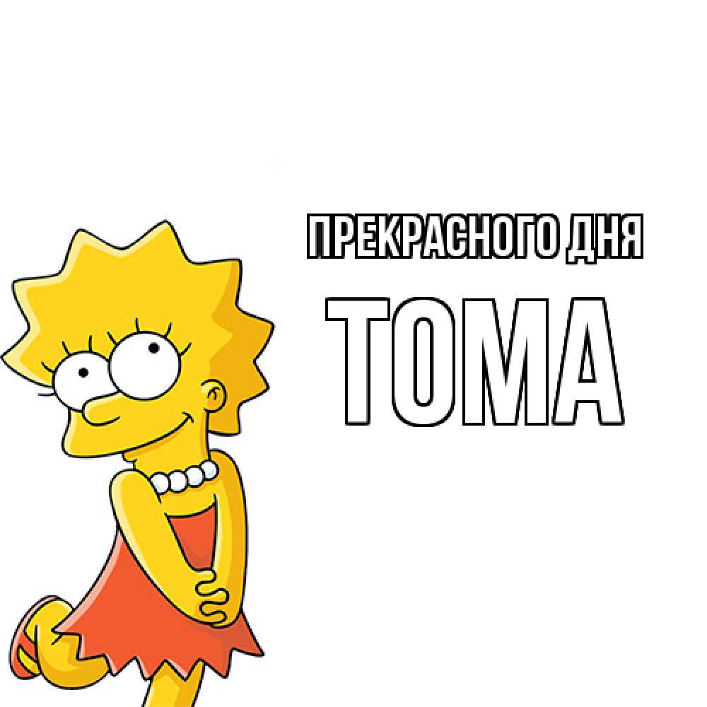 Открытка  с именем. Тома, Прекрасного дня  