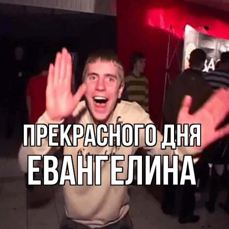 Картинка Прекрасного дня, Евангелина