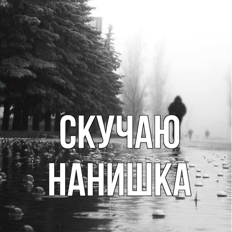 Открытка с именем, Нанишка, Скучаю