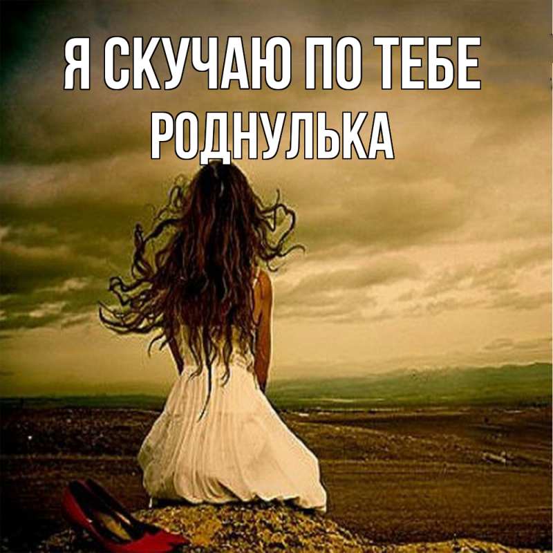 Картинка Я скучаю по тебе, роднулька