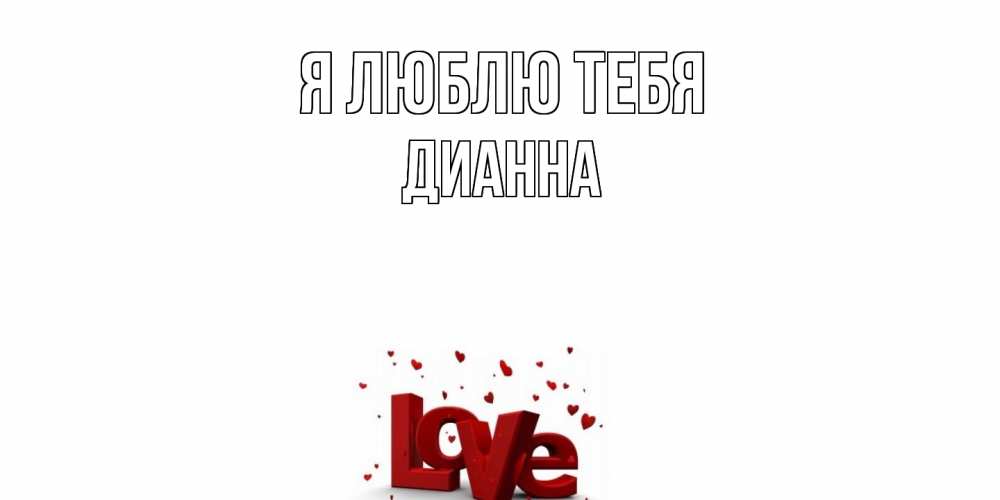 Открытка  с именем. Дианна, Я люблю тебя  
