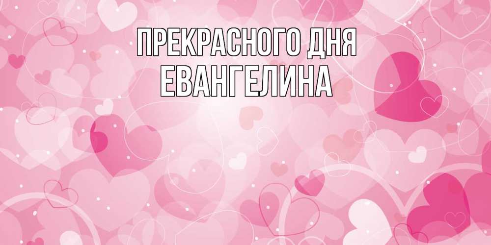 Открытка  с именем. Евангелина, Прекрасного дня  