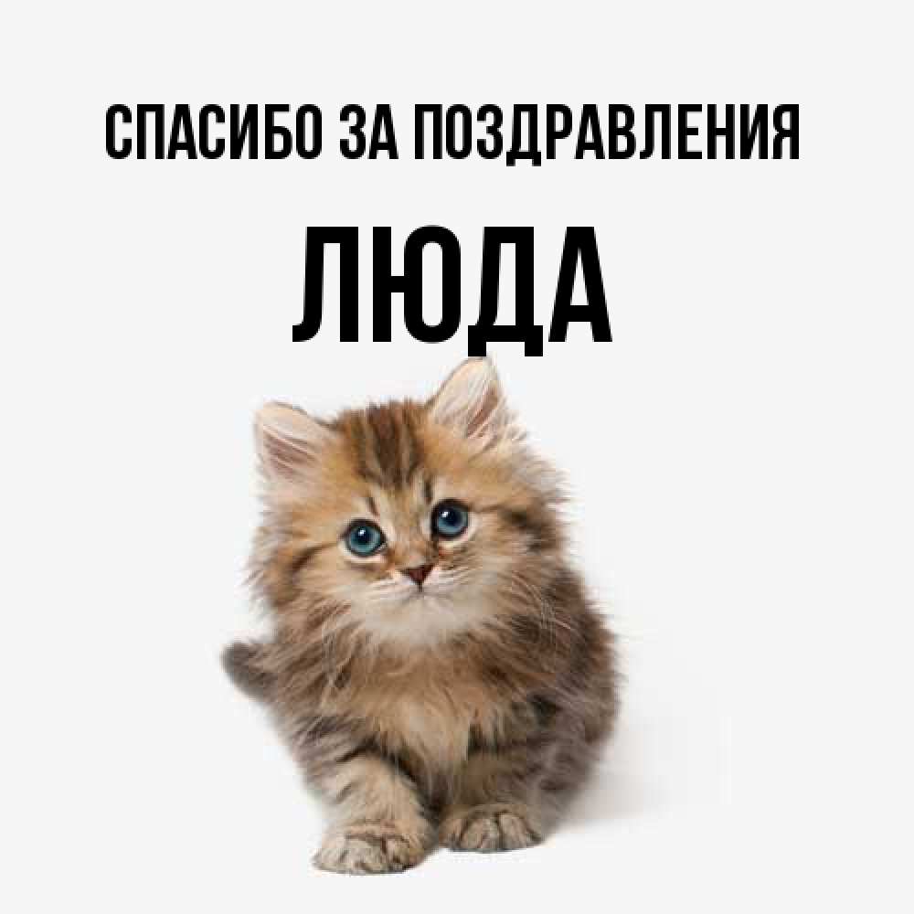Открытка  с именем. ЛЮДА, Спасибо за поздравления  