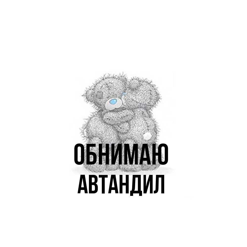 Открытка  с именем. Автандил, Обнимаю  