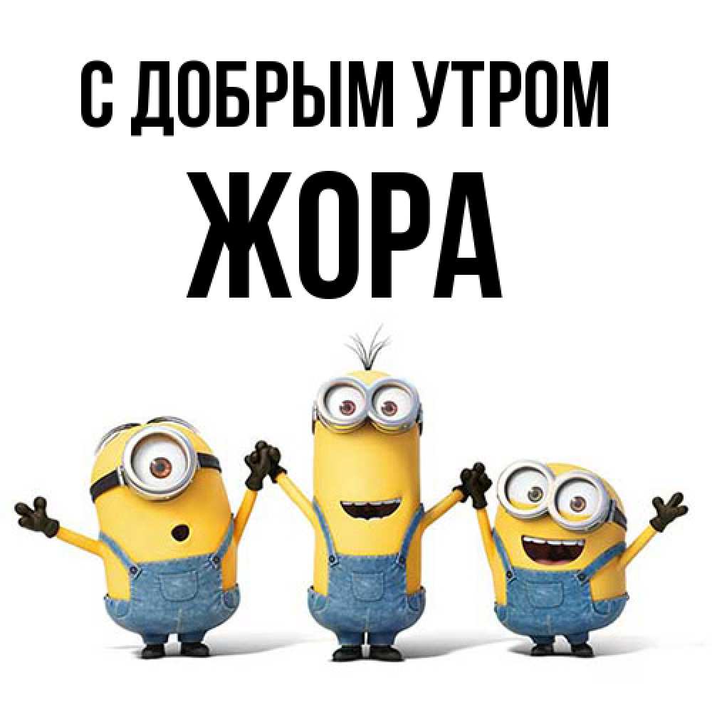 Открытка  с именем. Жора, С добрым утром  
