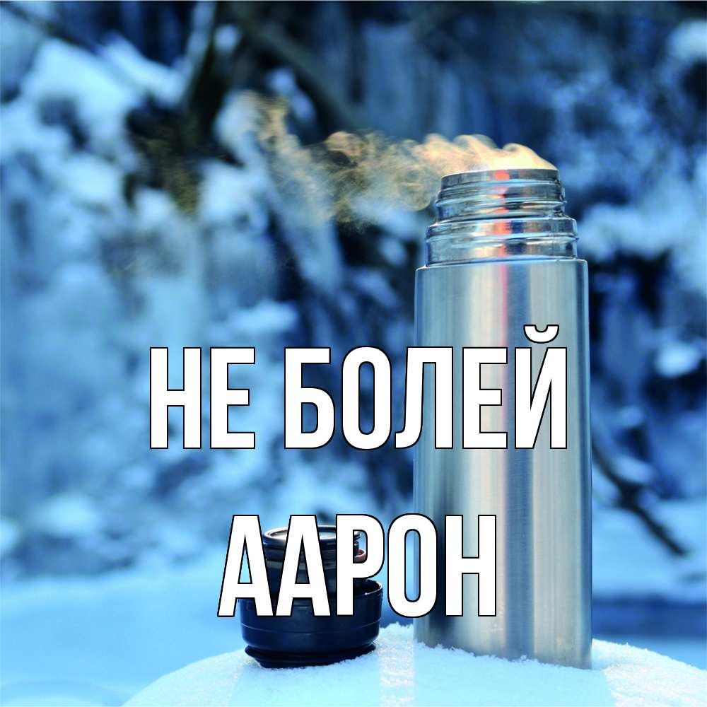 Открытка  с именем. Аарон, Не болей  
