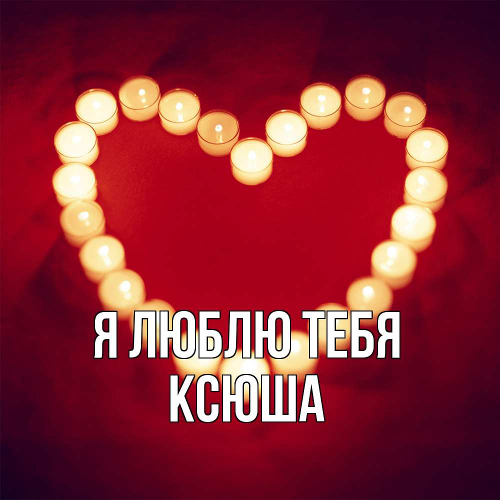 Открытка  с именем. Ксюша, Я люблю тебя  