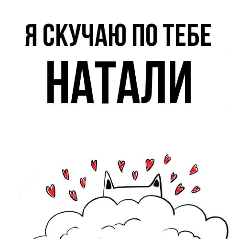 Открытка с именем, Натали, Я скучаю по тебе