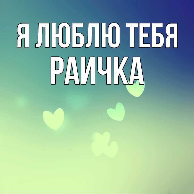 Картинка Я люблю тебя, Раичка