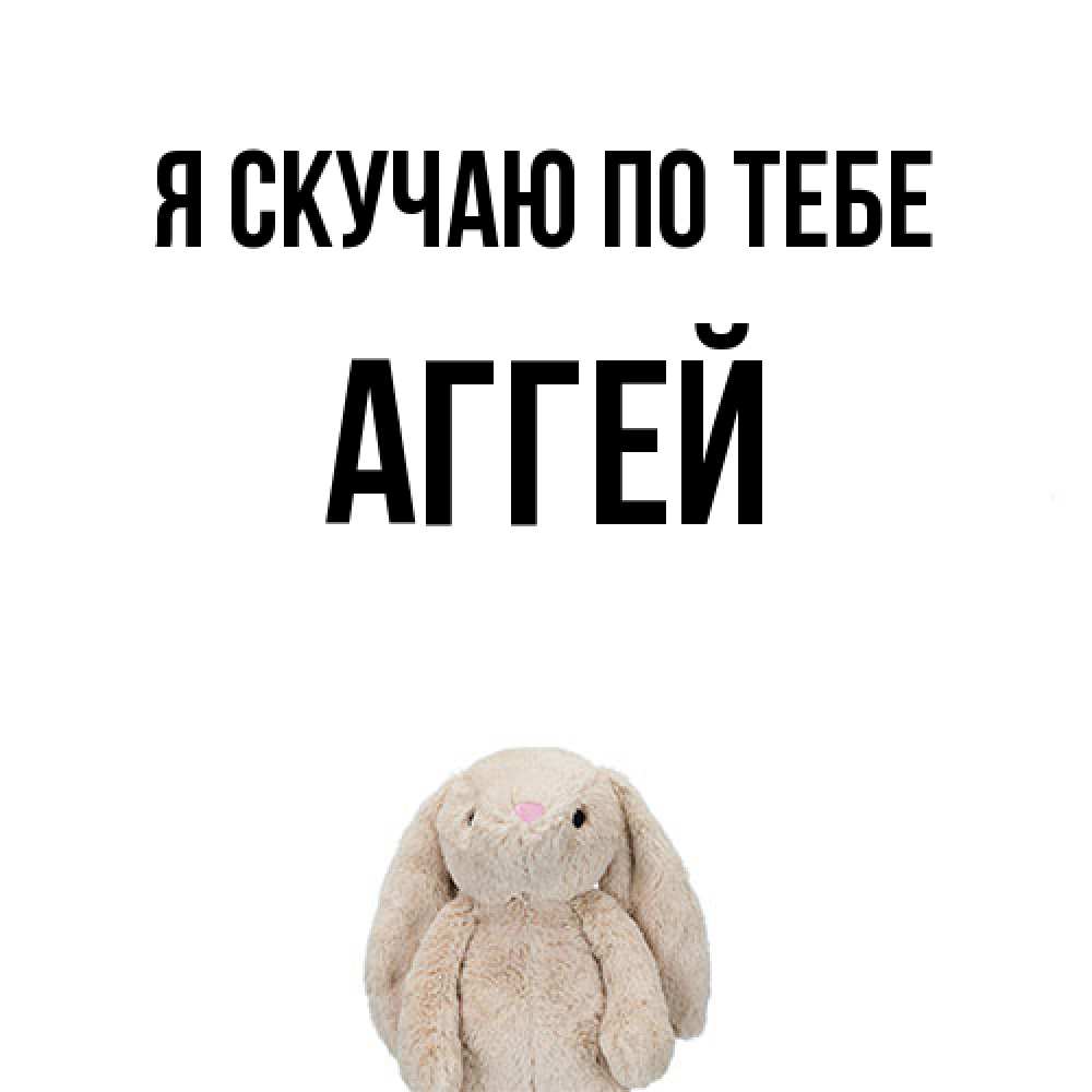 Открытка  с именем. Аггей, Я скучаю по тебе  