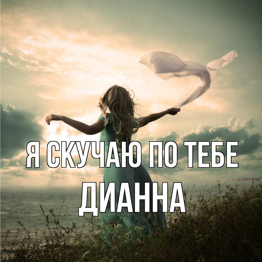 Открытка  с именем. Дианна, Я скучаю по тебе  