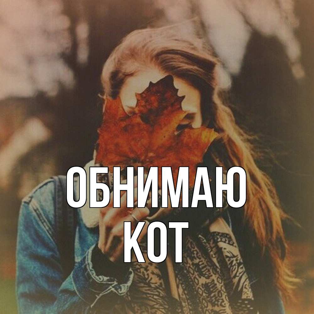 Открытка  с именем. КОТ, Обнимаю  
