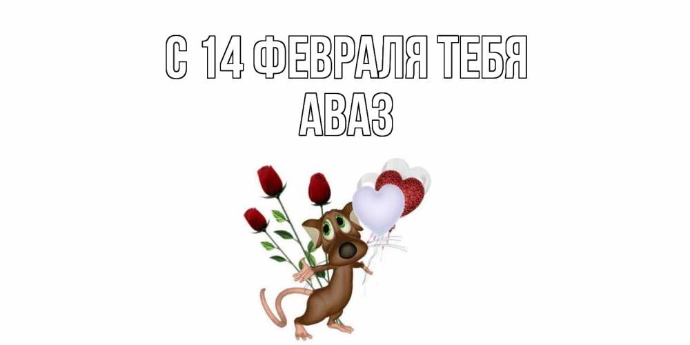 Открытка  с именем. Аваз, С 14 февраля тебя  
