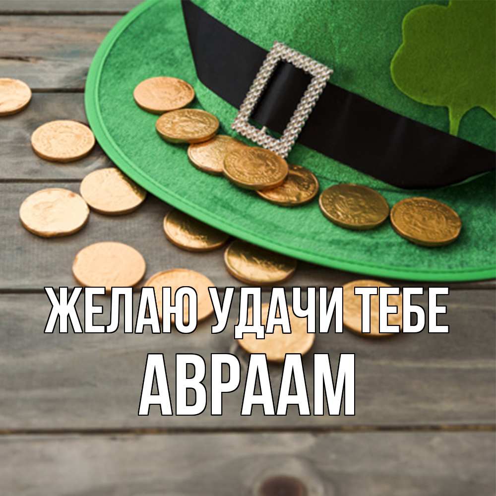Открытка  с именем. Авраам, Желаю удачи тебе  