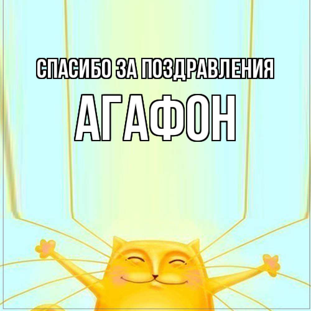 Открытка  с именем. Агафон, Спасибо за поздравления  