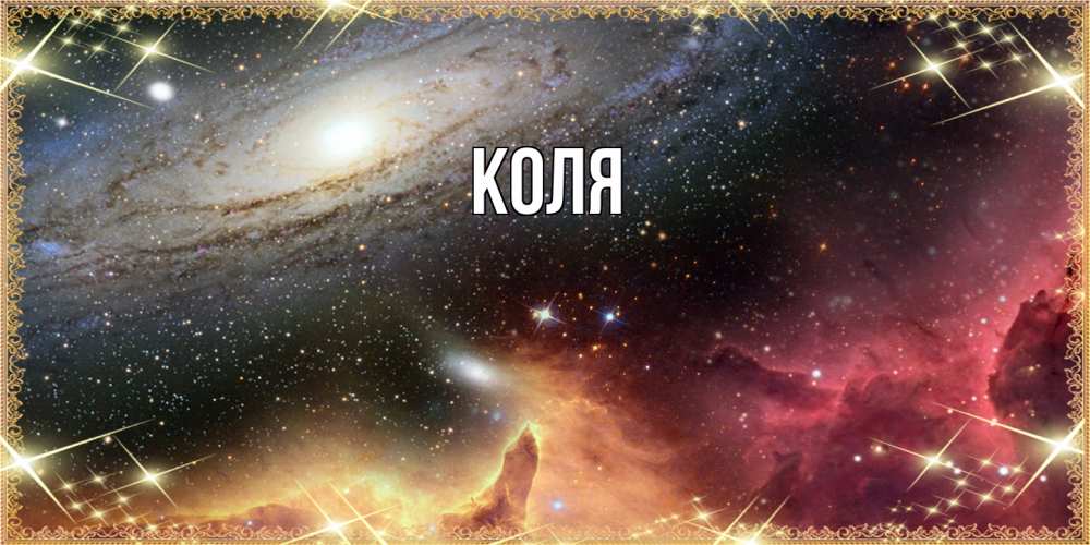 Открытка  с именем. коля, Главная  