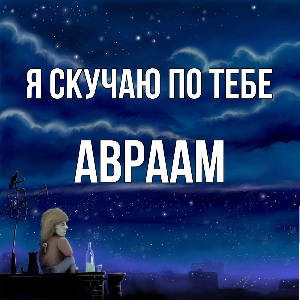Открытка  с именем. Авраам, Я скучаю по тебе  