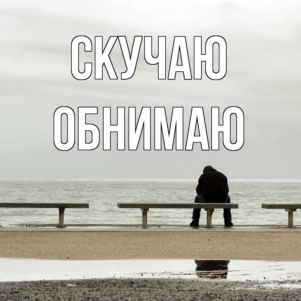 Открытка  с именем. Обнимаю, Скучаю  