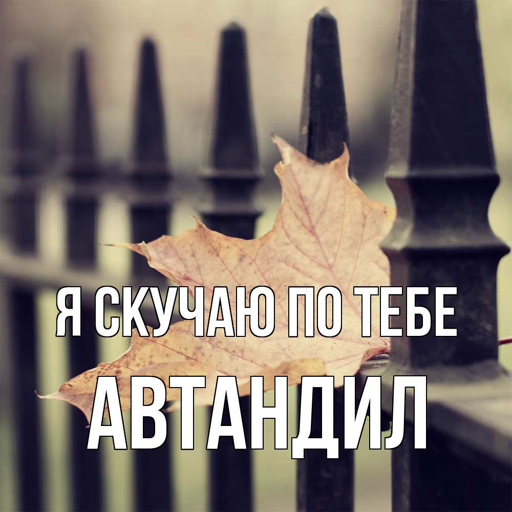 Открытка  с именем. Автандил, Я скучаю по тебе  