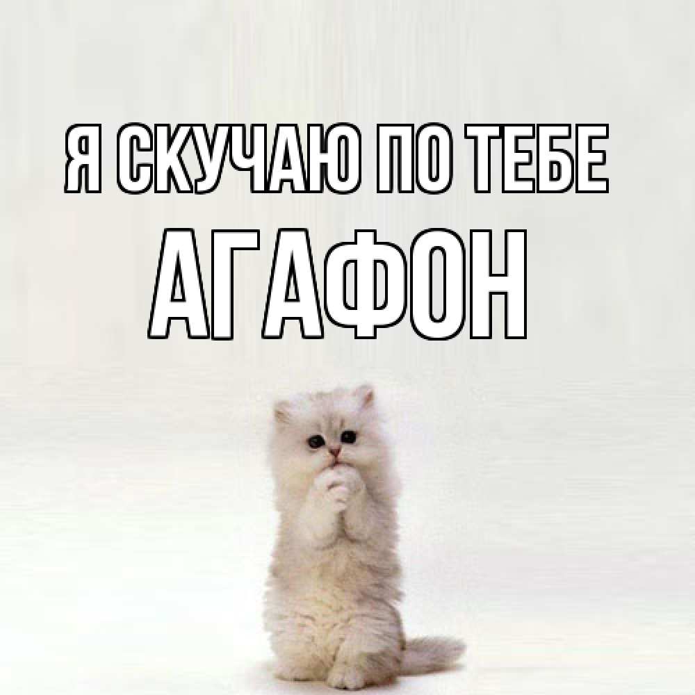 Открытка  с именем. Агафон, Я скучаю по тебе  