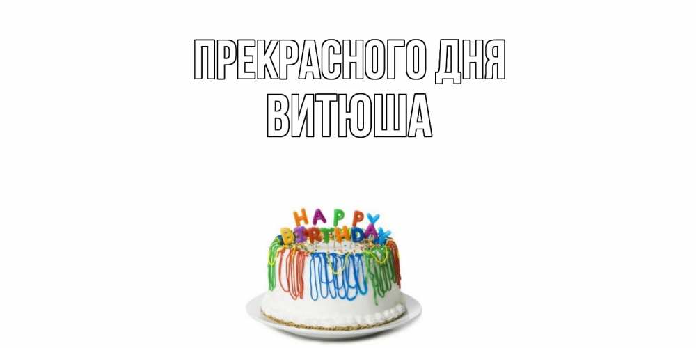 Открытка  с именем. Витюша, Прекрасного дня  