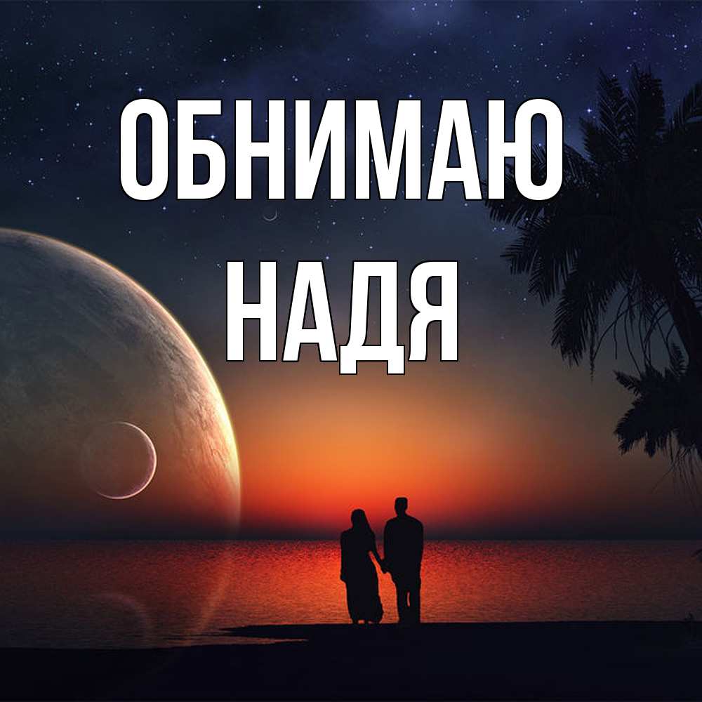 Открытка  с именем. Надя, Обнимаю  