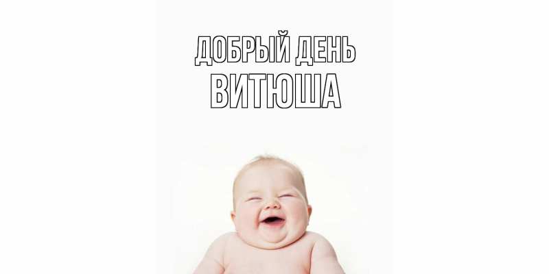 Открытка с именем, Витюша, Добрый день