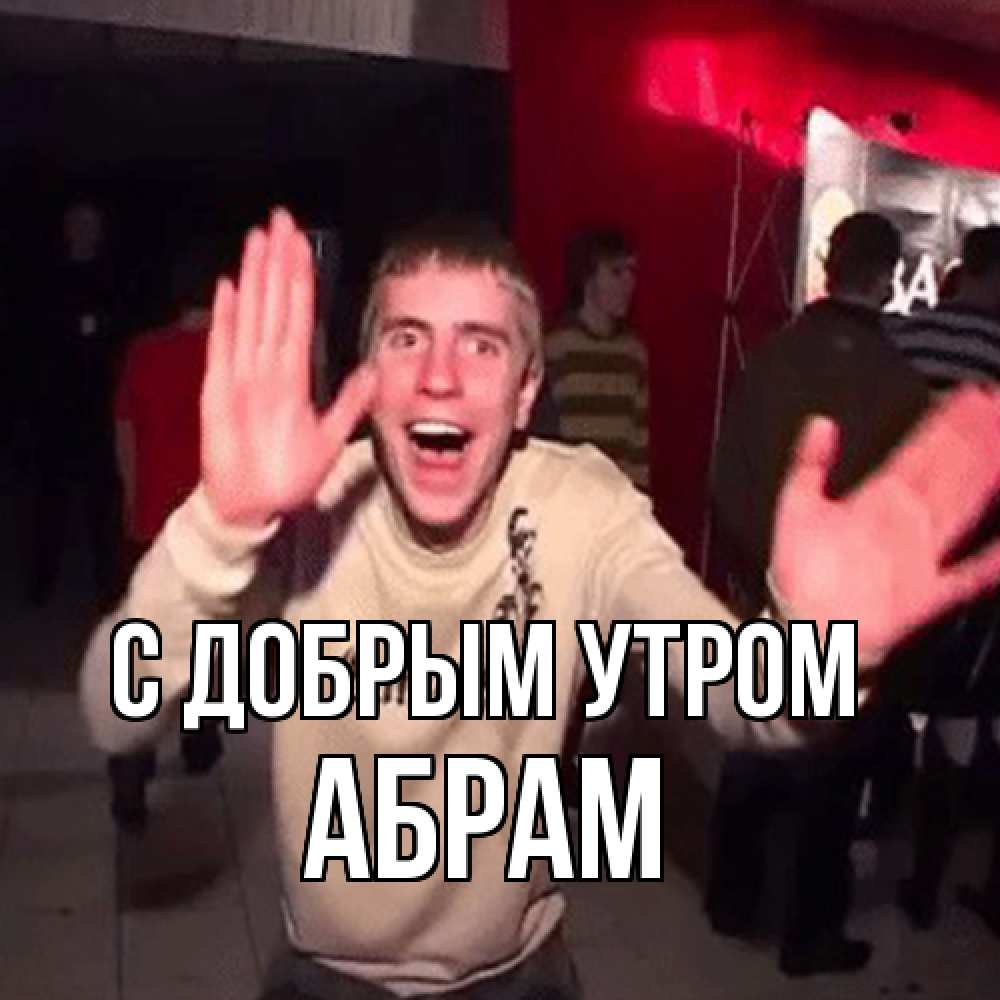Открытка  с именем. Абрам, С добрым утром  