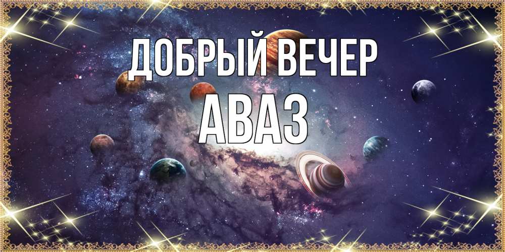 Открытка  с именем. Аваз, Добрый вечер  