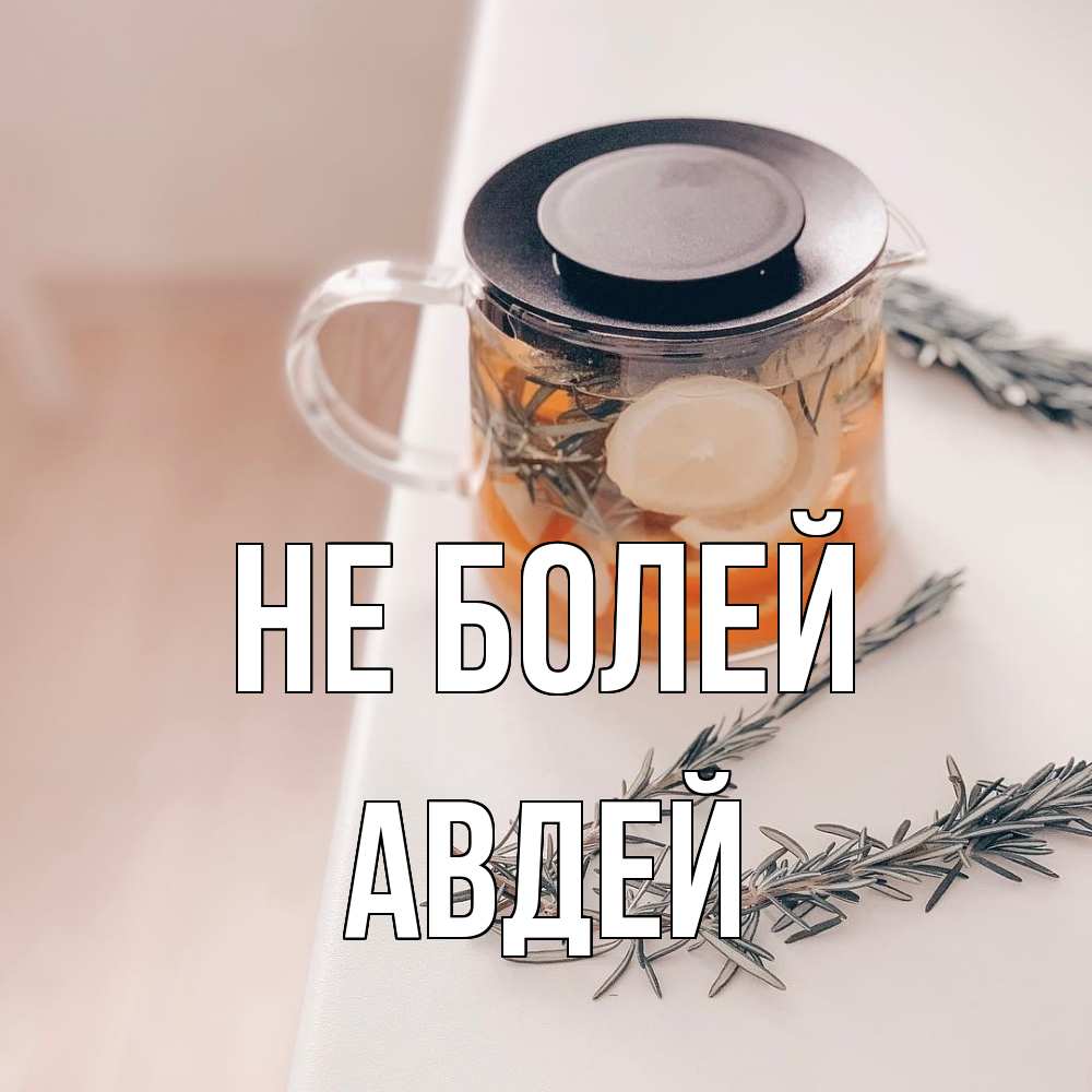 Открытка  с именем. Авдей, Не болей  