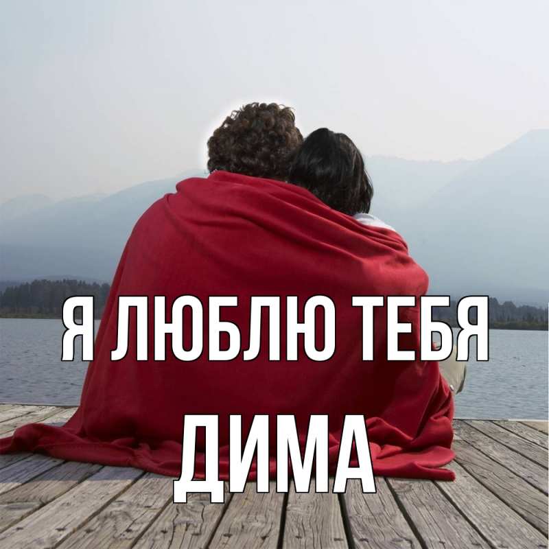 Картинка Я люблю тебя, Дима