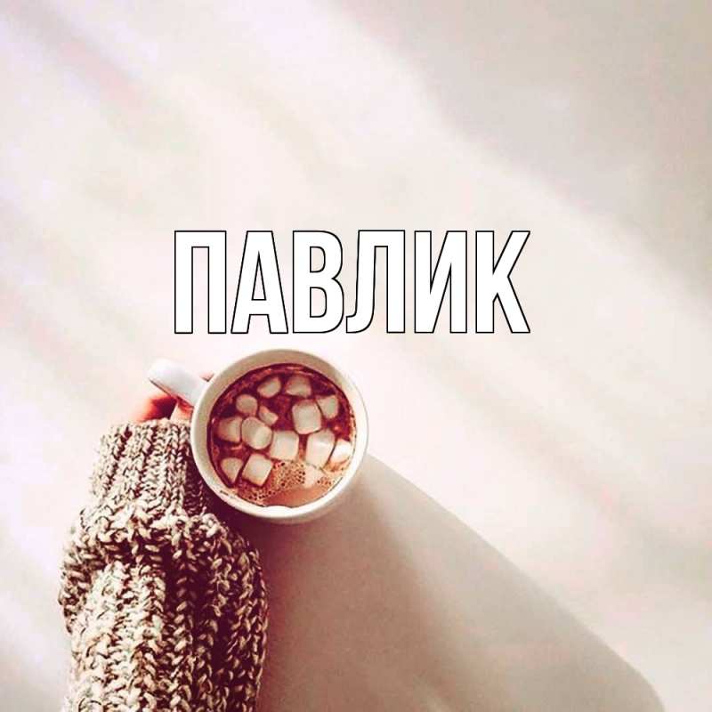 Картинка  с именем , Павлик