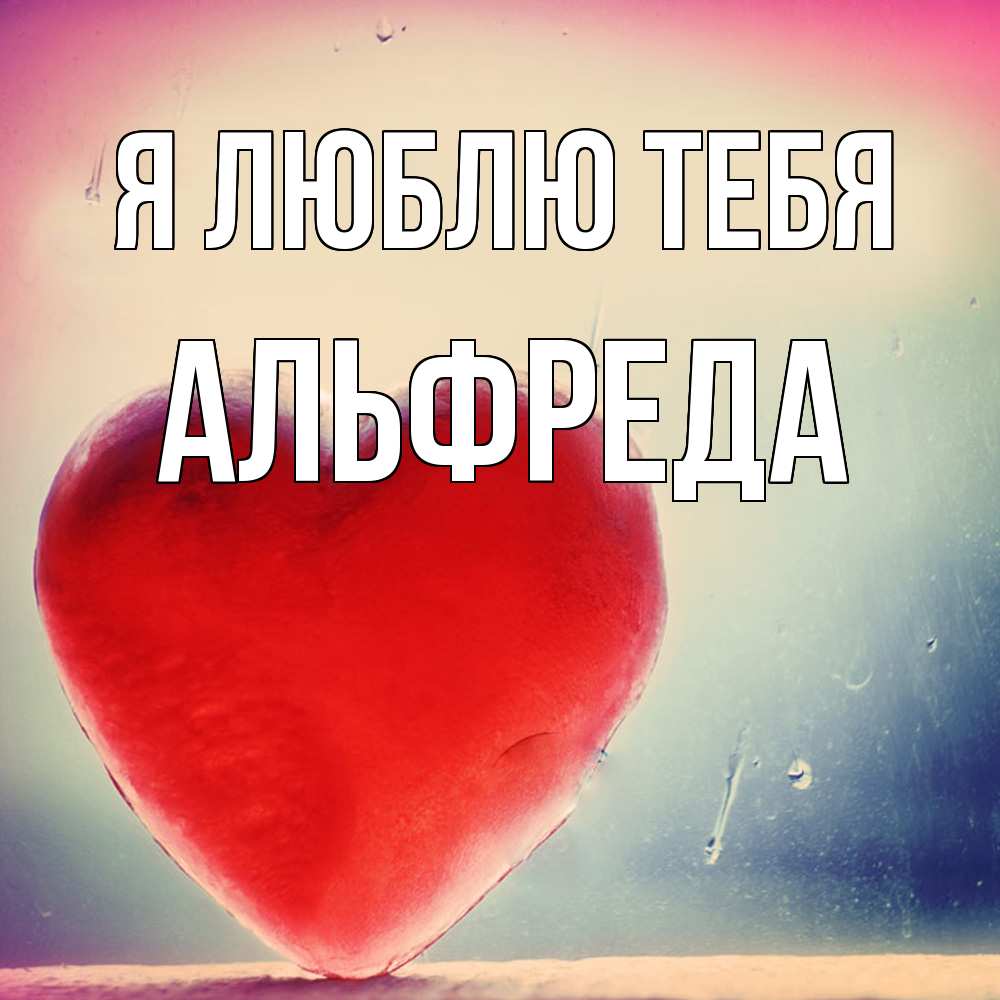 Открытка  с именем. Альфреда, Я люблю тебя  